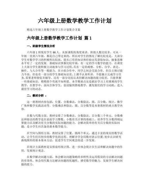 六年级上册数学教学工作计划