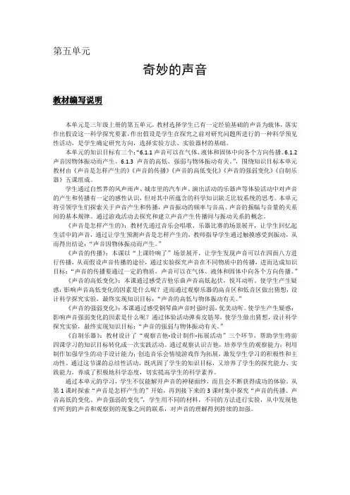 大象版小学科学三年级上册第五单元《奇妙的声音》教材解读