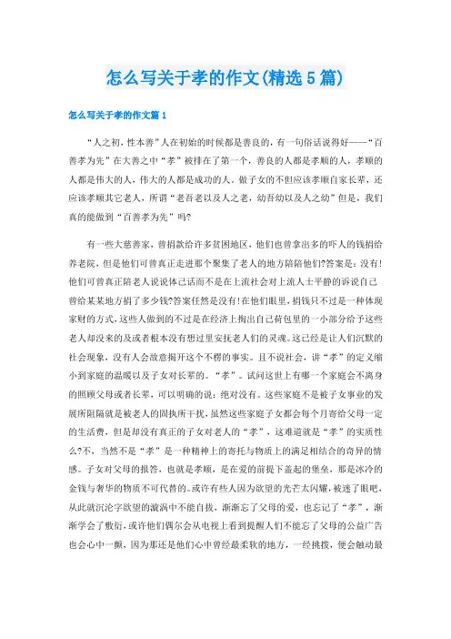 怎么写关于孝的作文(精选5篇)