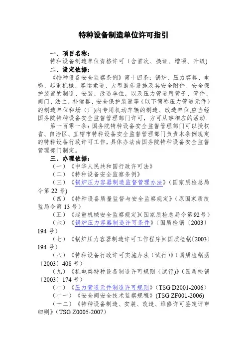 特种设备制造单位许可指引(含首次、换证、增项、升级)