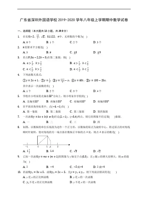 广东省深圳外国语学校2019-2020学年八年级上学期期中数学试卷 (有解析)