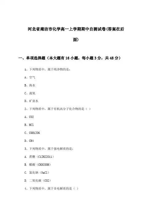 河北省廊坊市化学高一上学期期中试卷与参考答案