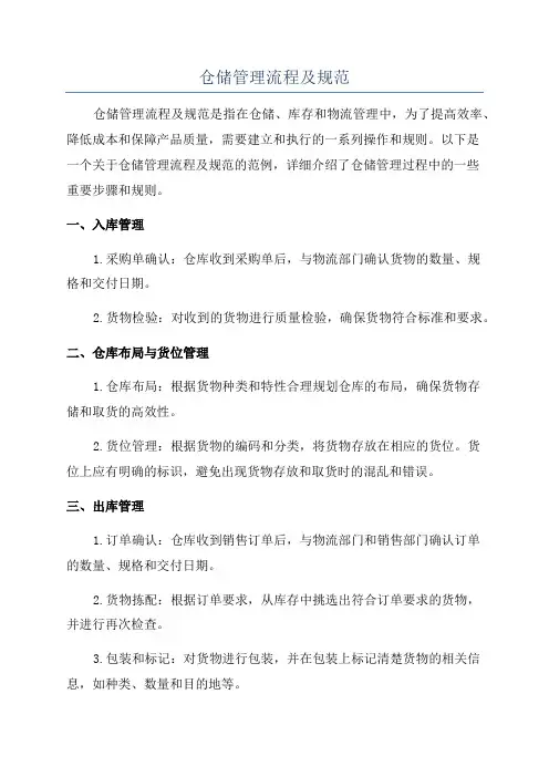 仓储管理流程及规范