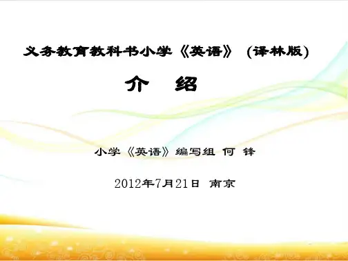 义务教育教科书小学《英语(译林版)介绍
