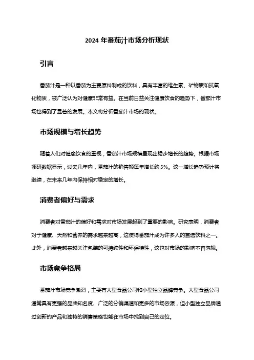 2024年番茄汁市场分析现状