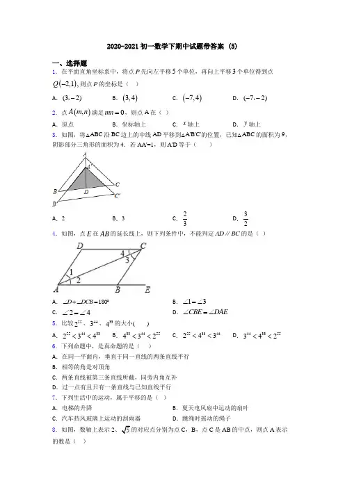 2020-2021初一数学下期中试题带答案 (5)