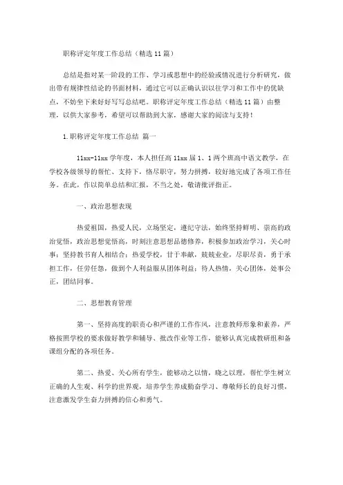 职称评定年度工作总结(精选13篇)
