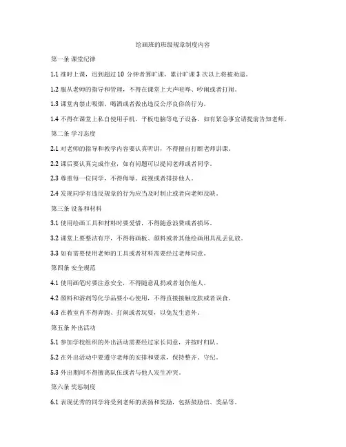 绘画班的班级规章制度内容