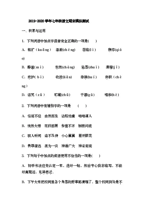 七年级上册语文期末模拟测试题及答案