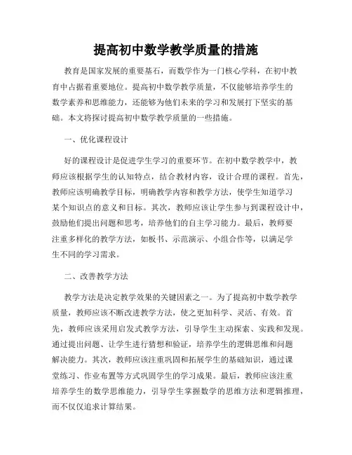 提高初中数学教学质量的措施