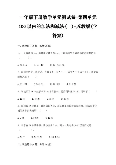 一年级下册数学单元测试卷-第四单元 100以内的加法和减法(一)-苏教版(含答案)