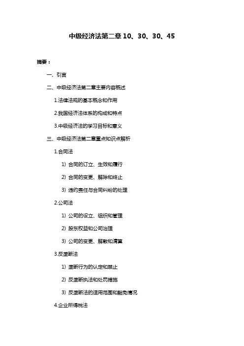 中级经济法第二章10、30、30、45