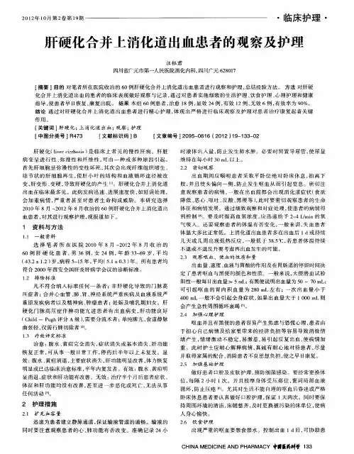 肝硬化合并上消化道出血患者的观察及护理