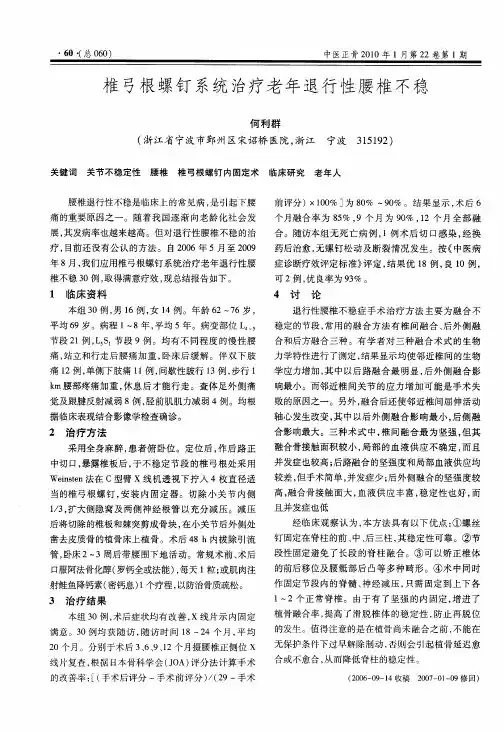 椎弓根螺钉系统治疗老年退行性腰椎不稳