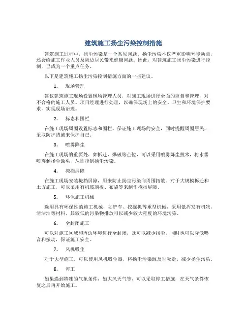 建筑施工扬尘污染控制措施