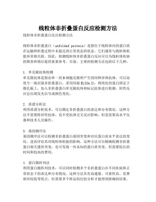 线粒体非折叠蛋白反应检测方法