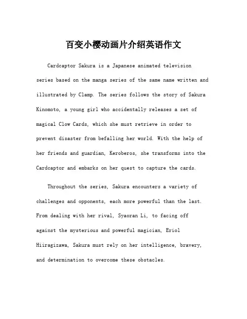 百变小樱动画片介绍英语作文