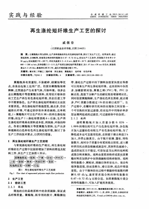 再生涤纶短纤维生产工艺的探讨