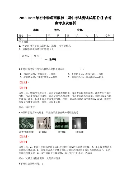 2018-2019年初中物理西藏初二期中考试测试试题【1】含答案考点及解析