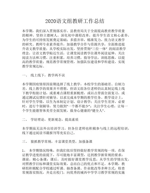 2020语文组教研工作总结