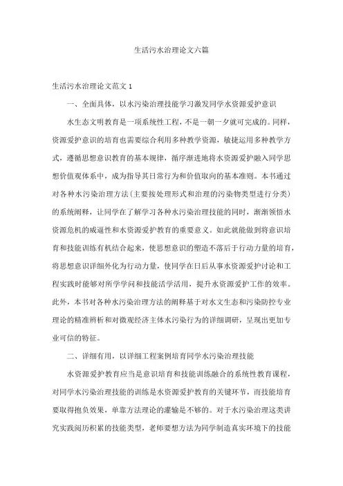 生活污水治理论文六篇
