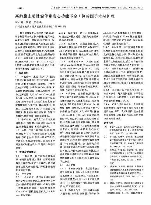 高龄腹主动脉瘤伴重度心功能不全1例的围手术期护理