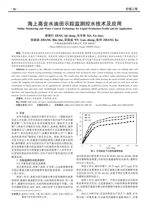 海上高含水油田示踪监测控水技术及应用