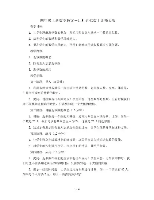 四年级上册数学教案-1.5 近似数｜北师大版