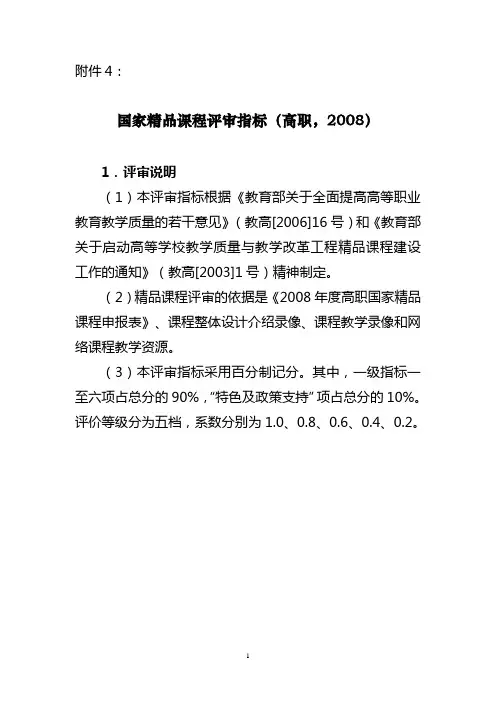 国家精品课程评审指标(高职,2008)