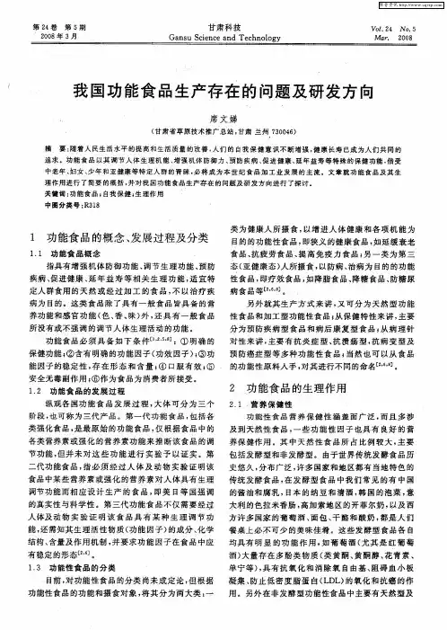 我国功能食品生产存在的问题及研发方向