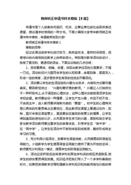 教师转正申请书样本模板【8篇】