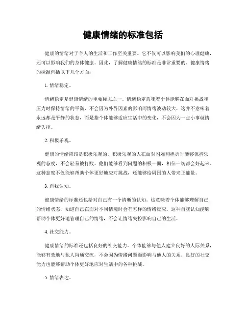 健康情绪的标准包括