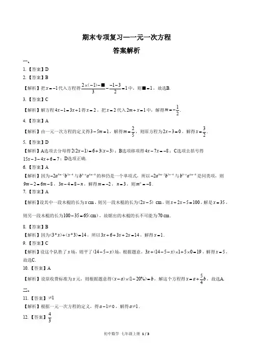人教版初中数学七年级上册 期末专项复习03—一元一次方程试题试卷含答案 答案在前