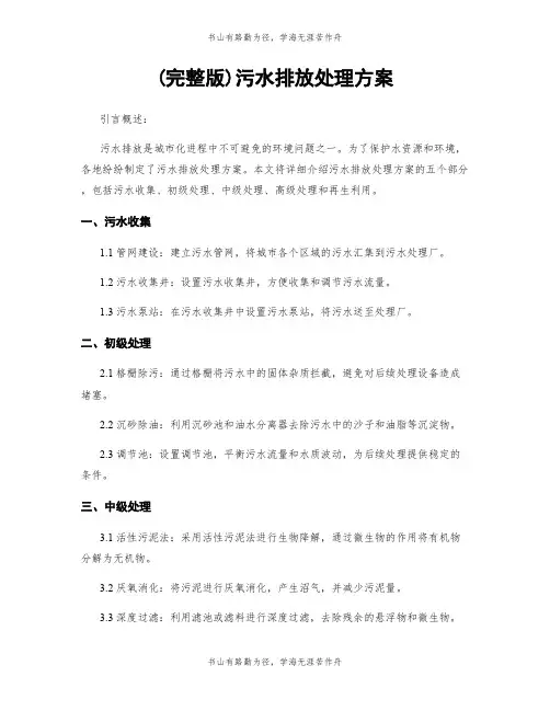 (完整版)污水排放处理方案