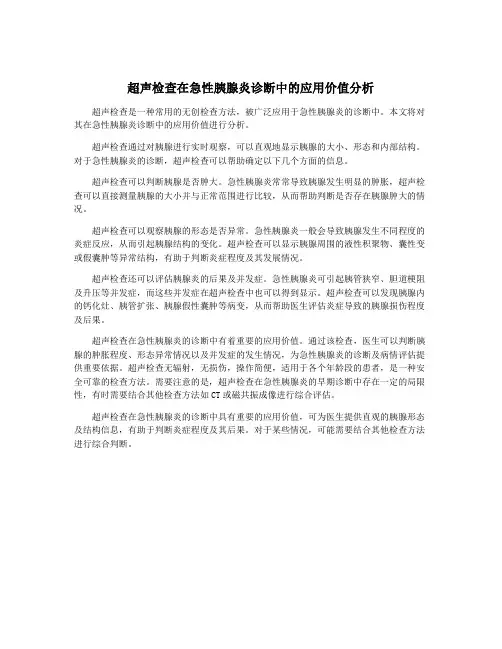 超声检查在急性胰腺炎诊断中的应用价值分析