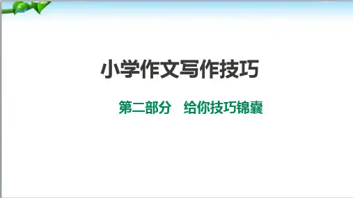 小学生作文写作技巧锦囊、给你技巧锦囊(二)
