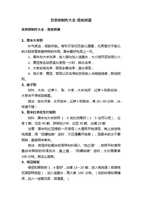 各类粥制作大全-营养粥谱