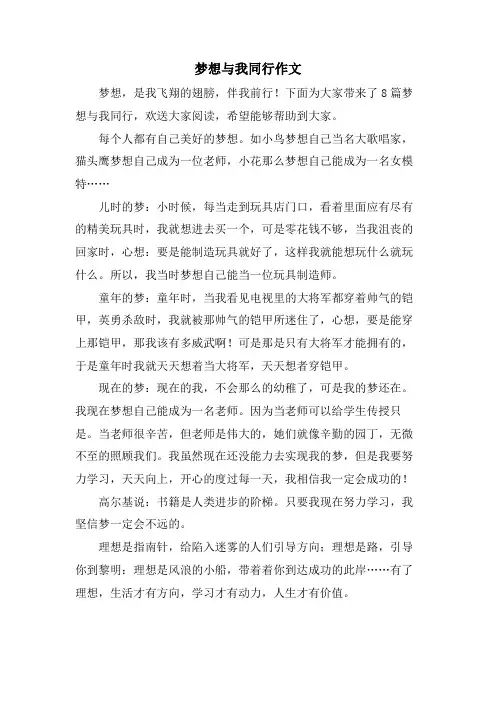 梦想与我同行作文.doc