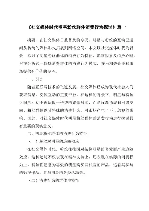 《2024年社交媒体时代明星粉丝群体消费行为探讨》范文