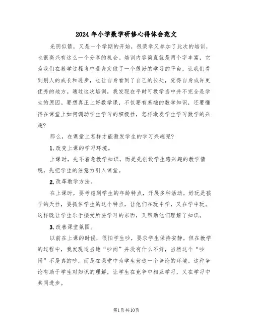 2024年小学数学研修心得体会范文(五篇)