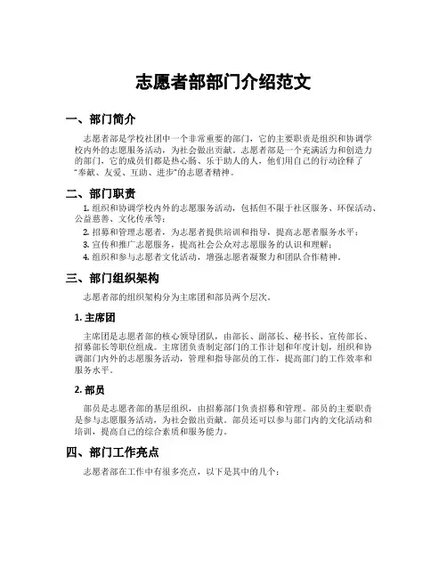 志愿者部部门介绍范文