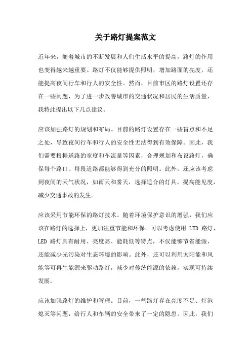 关于路灯提案范文
