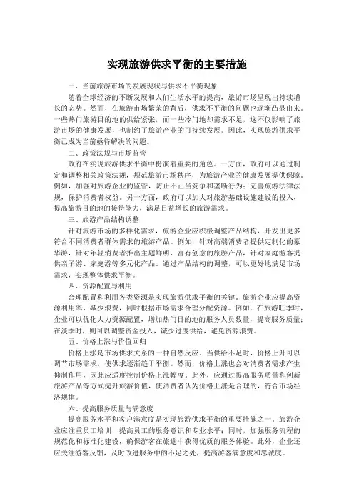 实现旅游供求平衡的主要措施