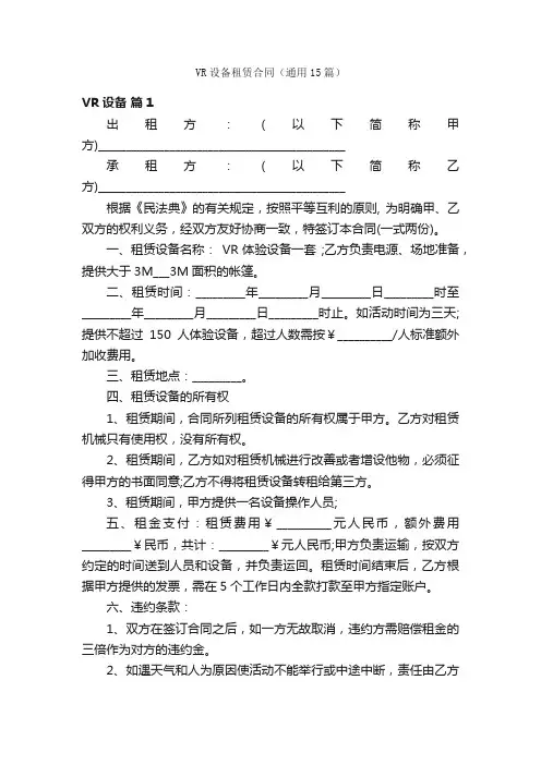 VR设备租赁合同（通用15篇）