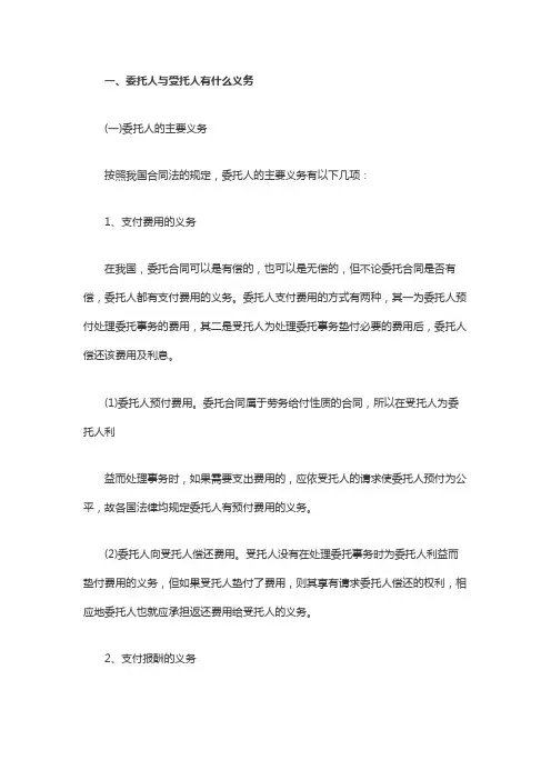 委托人与受托人有什么义务