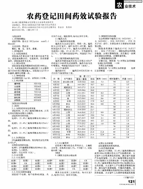 农药登记田间药效试验报告