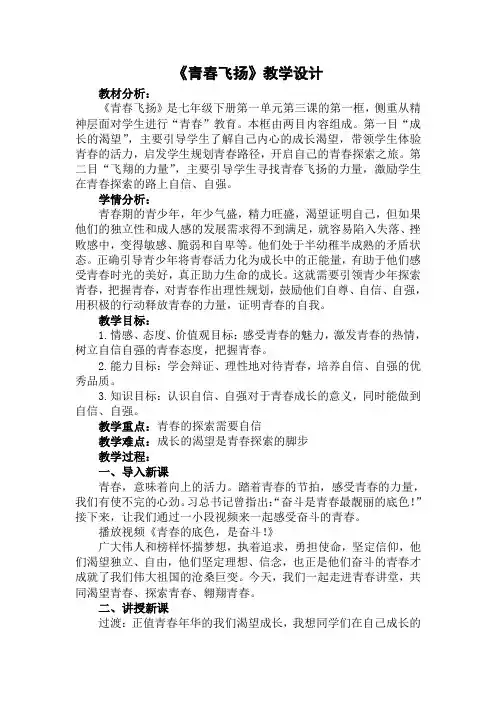 部编版七年级道德与法治下册第一单元3.1《青春飞扬》优质教案