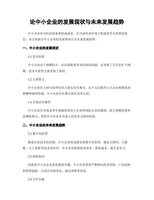 论中小企业的发展现状与未来发展趋势