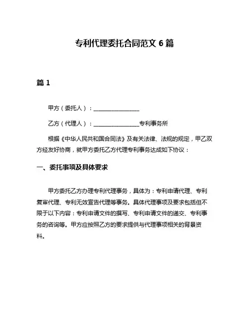 专利代理委托合同范文6篇