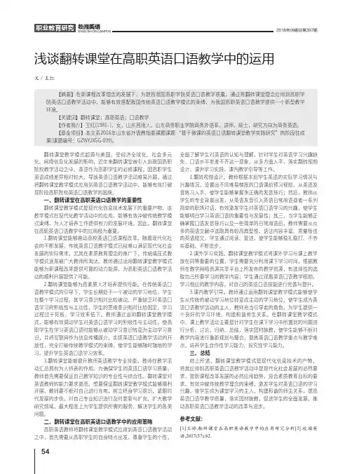 浅谈翻转课堂在高职英语口语教学中的运用